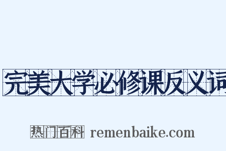 完美大学必修课反义词是什么意思的图片